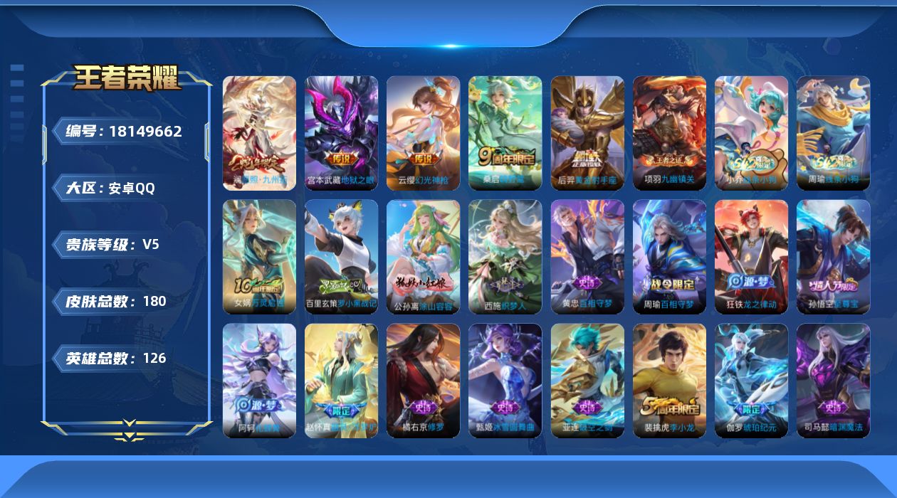 王者荣耀账号安卓QQ[18149662]安卓Q-V5-最强王者段位-126英雄-180皮肤-5传说-54史诗
【英雄全皮】：空空儿全皮，影全皮
【传说皮肤】：澜愿照九州拓，云缨幻光神枪，桑启鸣野蒿，后羿黄金射手座，宫本武