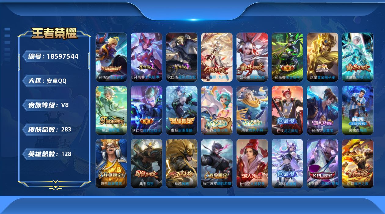 王者荣耀账号安卓QQ128英雄-283皮肤-Q社交限制 V8-1典藏8传说 2星传说 星际治安官 未来机甲【典藏】 全息