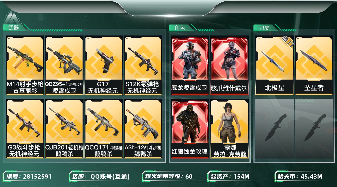 三角洲行动账号QQ[28152591]【终身售后 找回包赔】QQ可二次实名，【烽火等级】：60，【总资产】：154M，