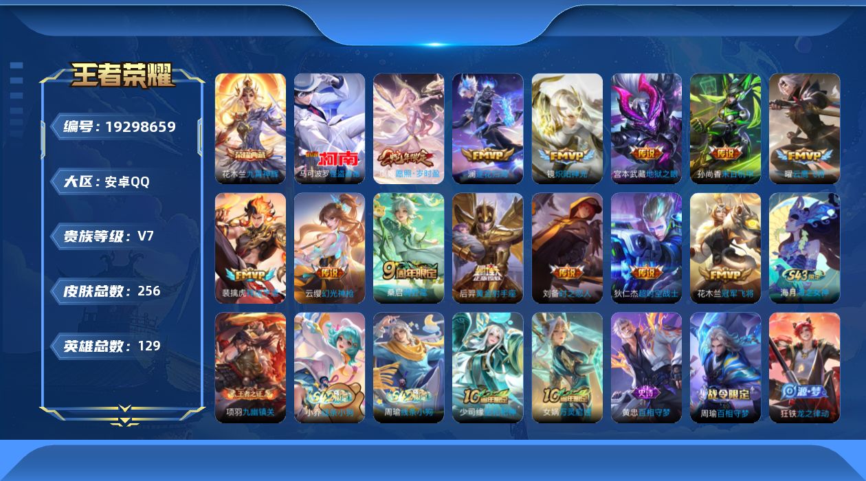 王者荣耀账号安卓QQ[19298659]安卓Q-V7-至尊星耀IV段位-129英雄-256皮肤-1典藏皮肤-1珍品传说-13传说-64史诗
【英雄全皮】：敖隐全皮，影全皮
【荣耀典藏】：花木兰九霄神辉
【珍品传说】：马可