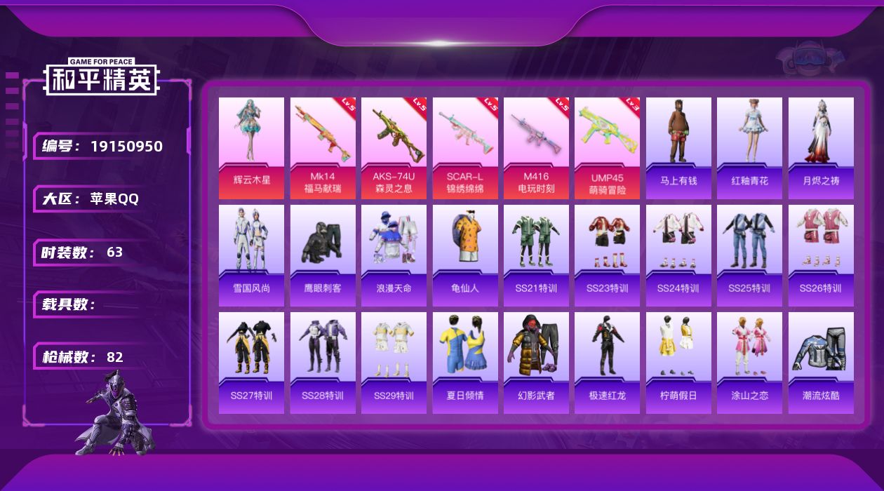 和平精英账号苹果QQ[19150950]时装数: 258 枪械数: 82 战备数: 56 热门装扮: 鹰眼刺客,辉云木星