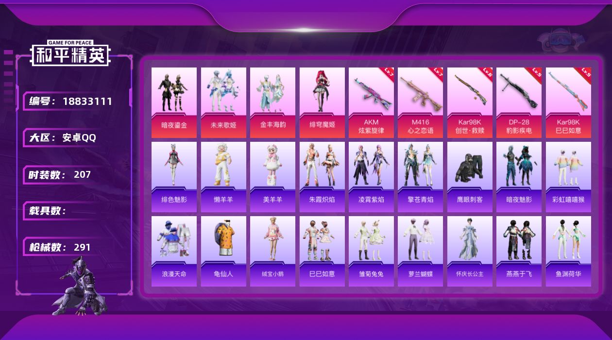 和平精英账号安卓QQ[18833111]DAS11212 可二次 安卓Q-1稀有4粉装8特效枪15热门207套装291枪皮 92382热力值 17印记 历史超级王牌16星 鹰眼刺客 M416-心之恋语 (7级) AKM-