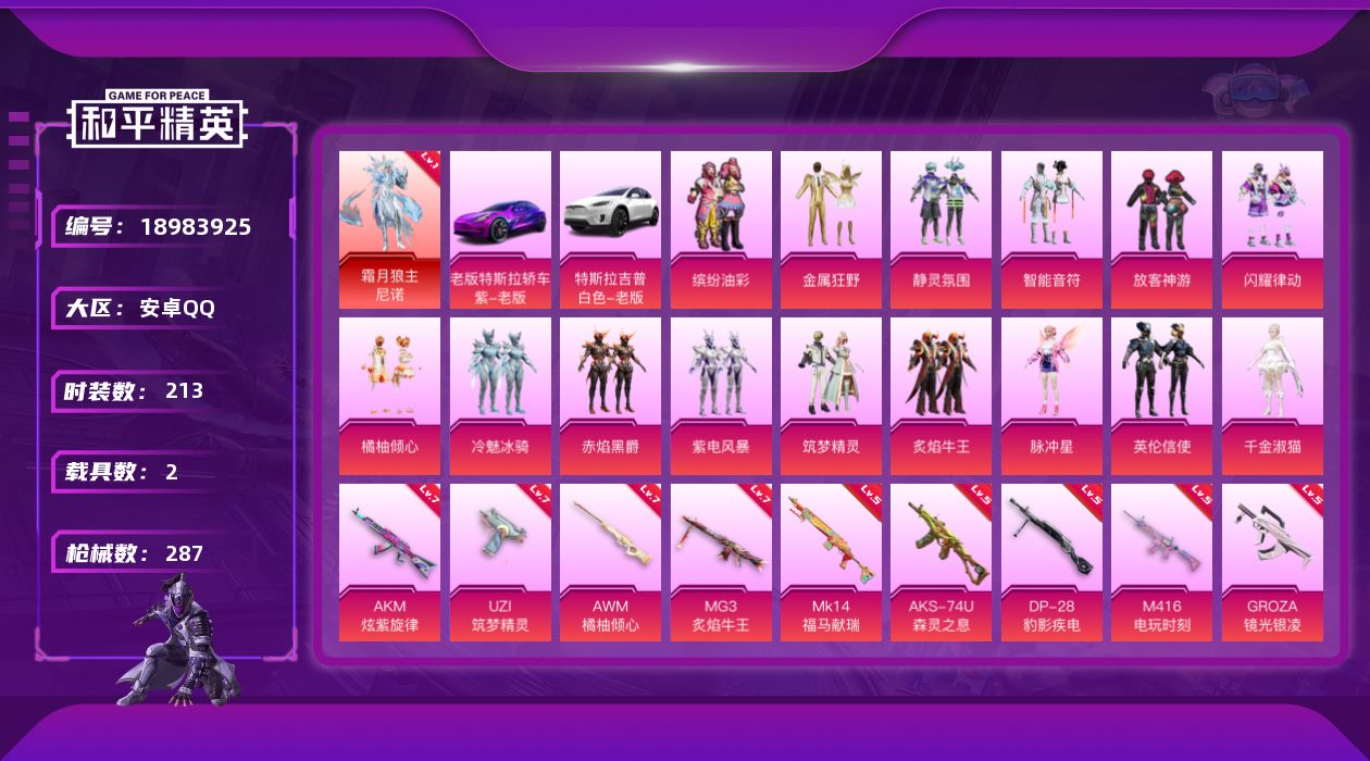 和平精英账号安卓QQ[18983925]213套装/枪械16/装备369/载具2/战备184/王牌印记12/热力值98998/三级UMP45-霜月狼主/七级AKM-炫紫旋律/五级M416-电玩时刻/五级GROZA-镜光银
