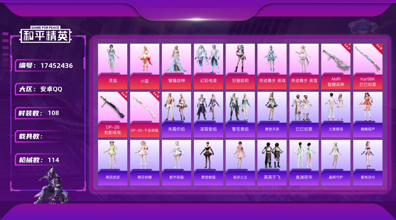 和平精英账号安卓QQ[17452436]安卓 手Q-7粉装-4特效枪-0载具-1粉色飞行器-39398热力值-6王牌印记-108套装-114枪皮
【粉色套装】：角色-小蓝，角色-智耀战神，粉装-幻彩电音，角色-狂魅哈莉，