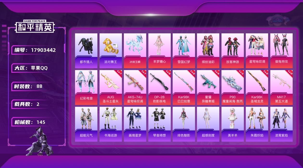 和平精英账号苹果QQ[17903442]可二次【特价出售/店主推荐】苹果 手Q-8粉装-10特效枪-2载具-6粉色飞行器-47272热力值-4王牌印记-88套装-145枪皮【热门品类】：粉装-雪国幻梦，粉装-缤纷油彩，套