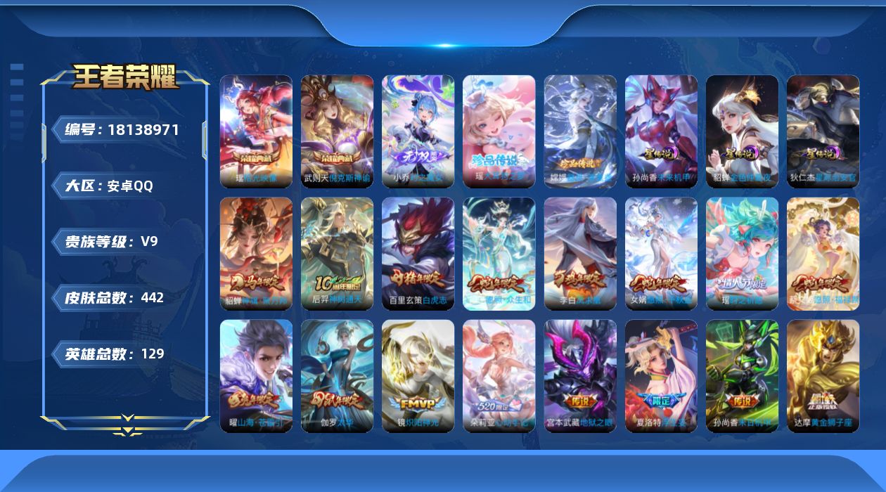 王者荣耀账号安卓QQ129英雄-442皮肤-小女号-V9-3典藏1无双2珍品传说35传说 中路33段 打野32段 金标 