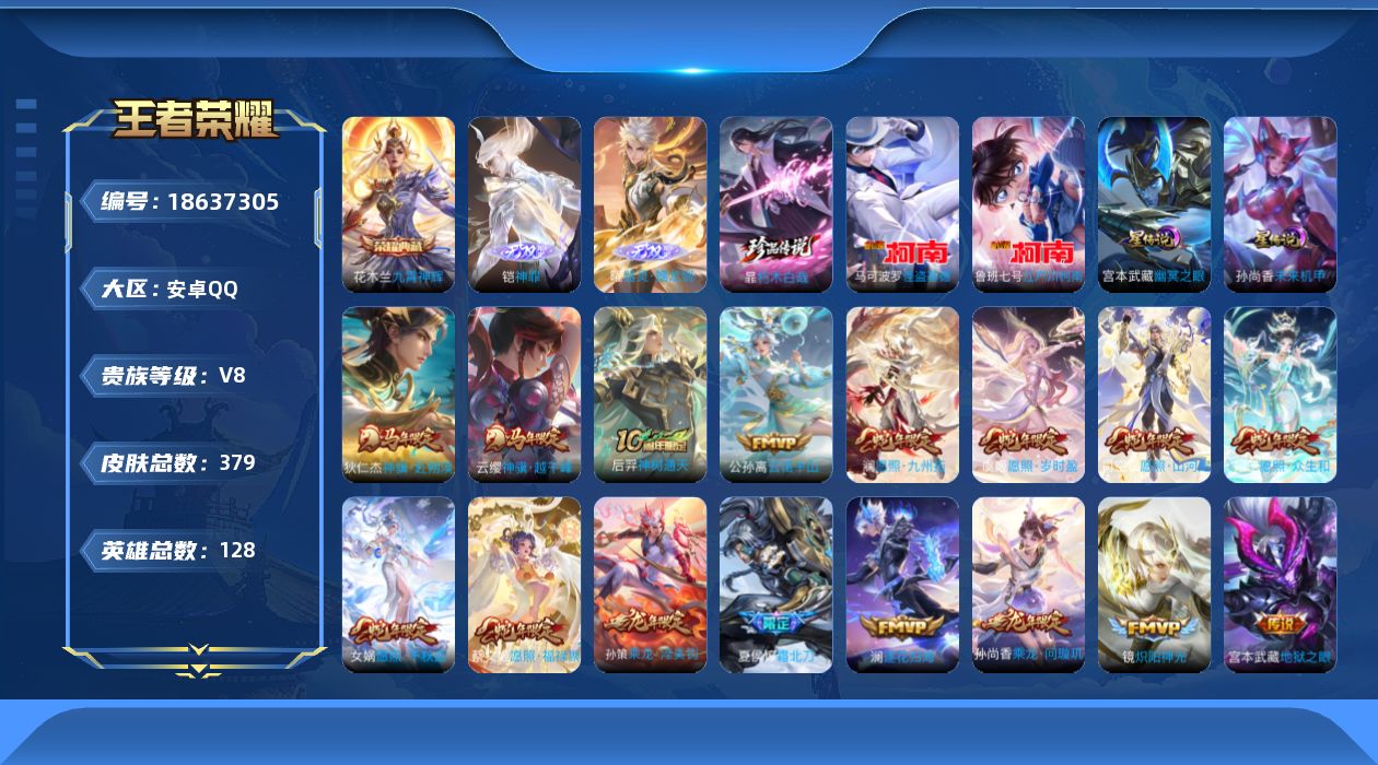 王者荣耀账号安卓QQ128英雄-379皮肤--V8-1典藏2无双3珍品传说31传说 打野43段 金标 梦奇 2星传说 幽