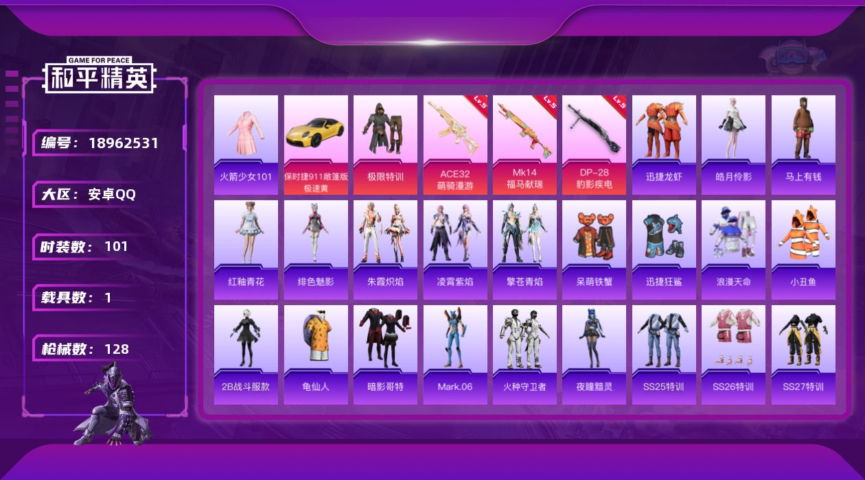和平精英账号安卓QQ[18962531]101套装/枪械3/装备171/载具1/战备87/热力值34843/五级ACE32-萌骑漫游/五级MK14-福马献瑞/五级DP-28-豹影疾电/浪漫天命/火箭少女101(老101)