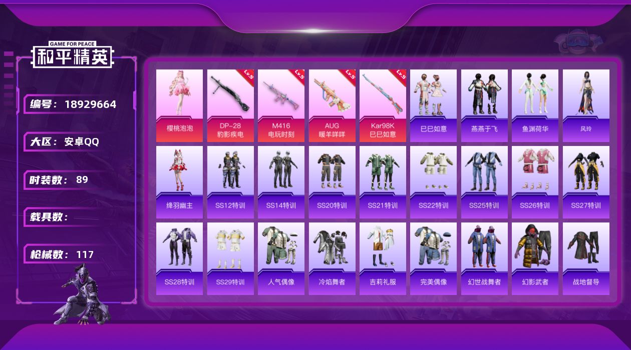 和平精英账号安卓QQ[18929664]安卓 手Q-1粉装-4特效枪-0载具-0粉色飞行器-31629热力值-1王牌印记-89套装-117枪皮
【粉色套装】：角色-樱桃泡泡
【粉色枪皮等级】：M416-电玩时刻(五级)，