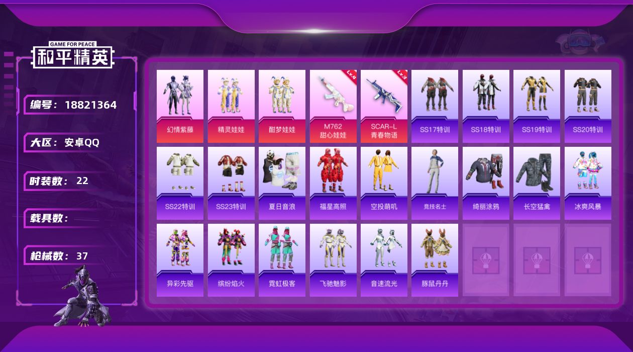和平精英账号安卓QQ[18821364]22套装/枪械2/装备38/战备34/王牌印记1/热力值12830/三级SCAR-L-青春物语/四级M762-甜心娃娃/幻情紫藤/精灵娃娃/酣梦娃娃/SCAR-L青春物语/M762