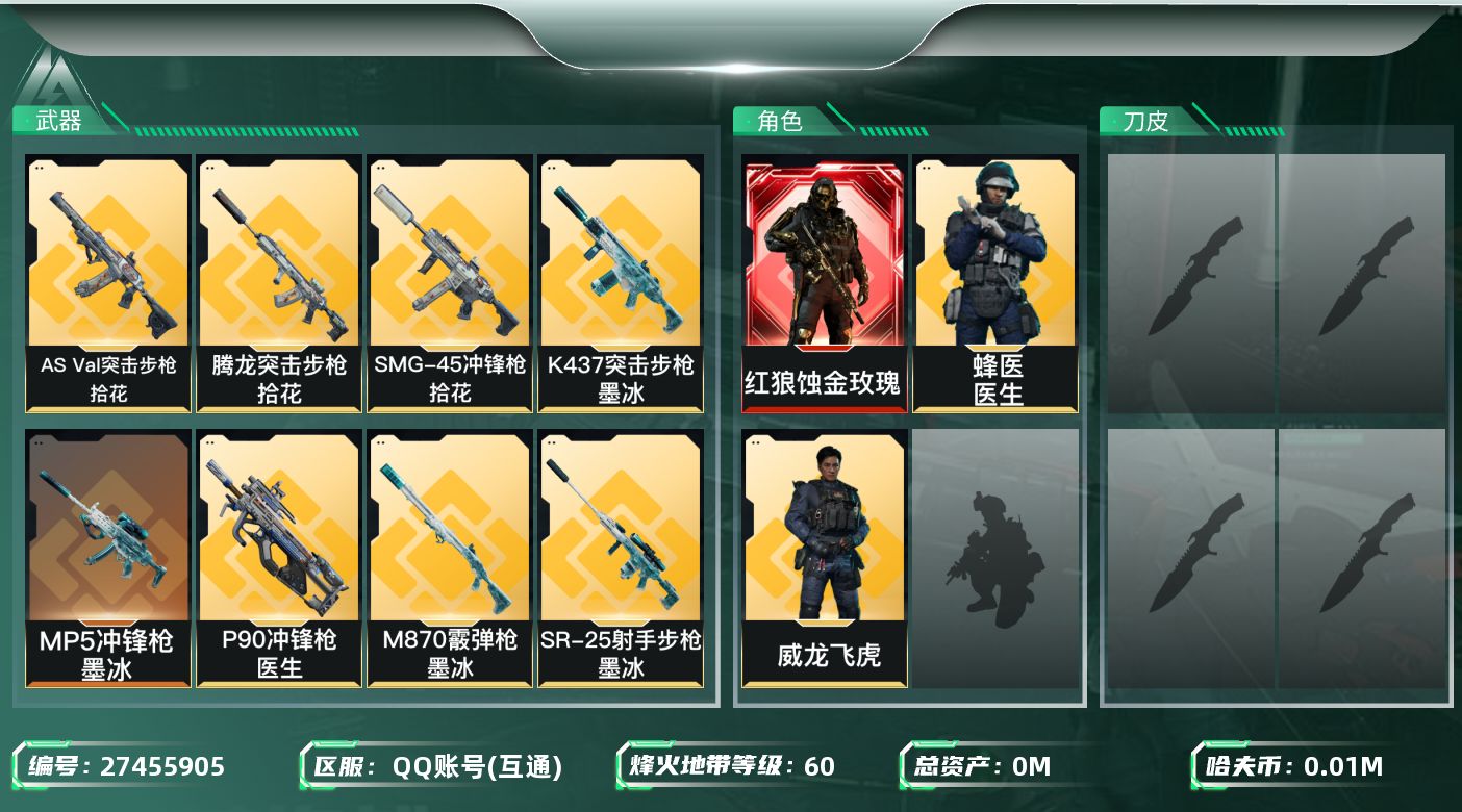三角洲行动账号QQ[27455905]总资产(M)：71.4|哈夫币(K)：13900|红狼蚀金玫瑰,威龙飞虎,蜂医医生|近战-黑鹰|仓库LV.6|训练中心LV.6|靶场LV.6