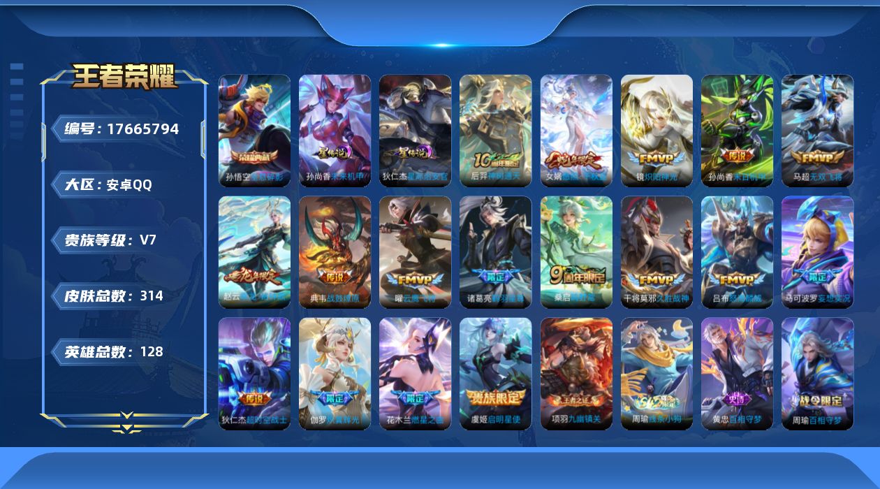 王者荣耀账号安卓QQ[17665794]【店主推荐捡漏号！可直接换绑】安卓Q-V8-永恒钻石I段位-128英雄-314皮肤-1典藏皮肤-17传说-78史诗-2星元
【英雄全皮】：孙权全皮，戈娅全皮，影全皮
【荣耀典藏】：