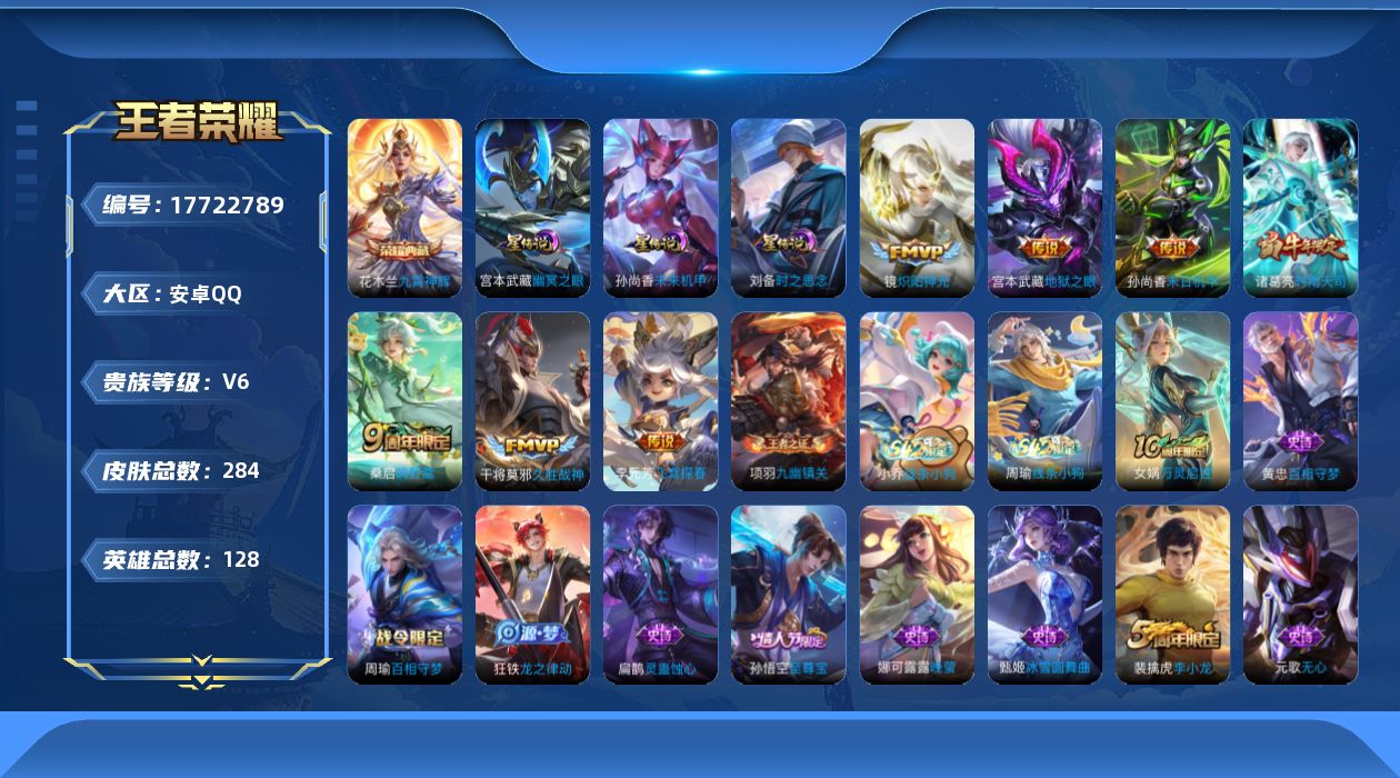 王者荣耀账号安卓QQ128英雄-284皮肤--V6-1典藏7传说 打野36段 发育路33段 3星传说 时之思念 幽冥之眼