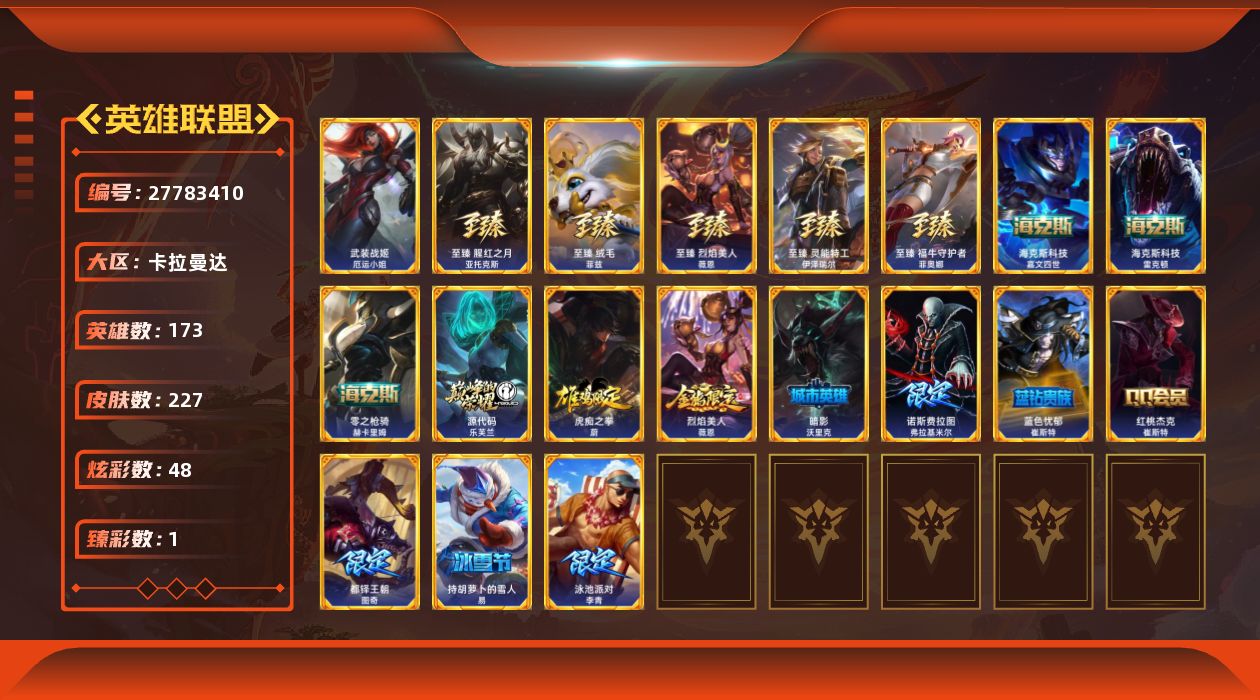 英雄联盟账号电信卡拉曼达[27783410]t52263【卡拉曼达】 227皮肤 48炫彩 1臻彩 12神话/25限定/29
