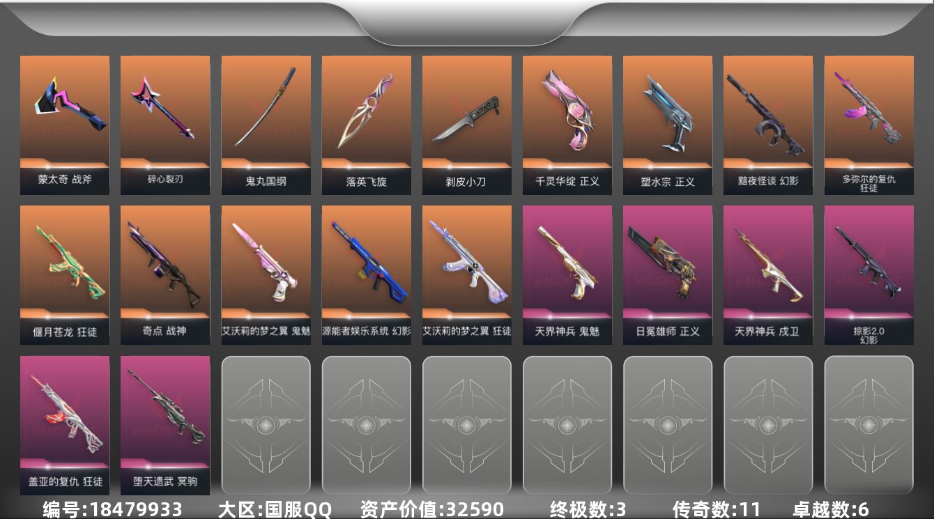 无畏契约账号QQ[18479933]11橙皮 3金皮 6紫皮 43皮肤 10英雄 42卡面 430已用源晶 白银段位