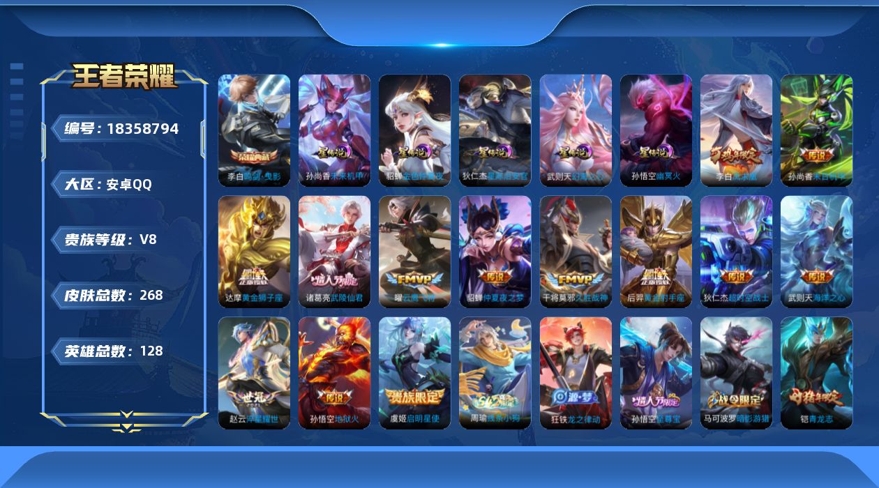 王者荣耀账号安卓QQ128英雄-268皮肤--V8-2典藏13传说 打野30段 5星传说 幻海之心 幽冥火 星际治安官 