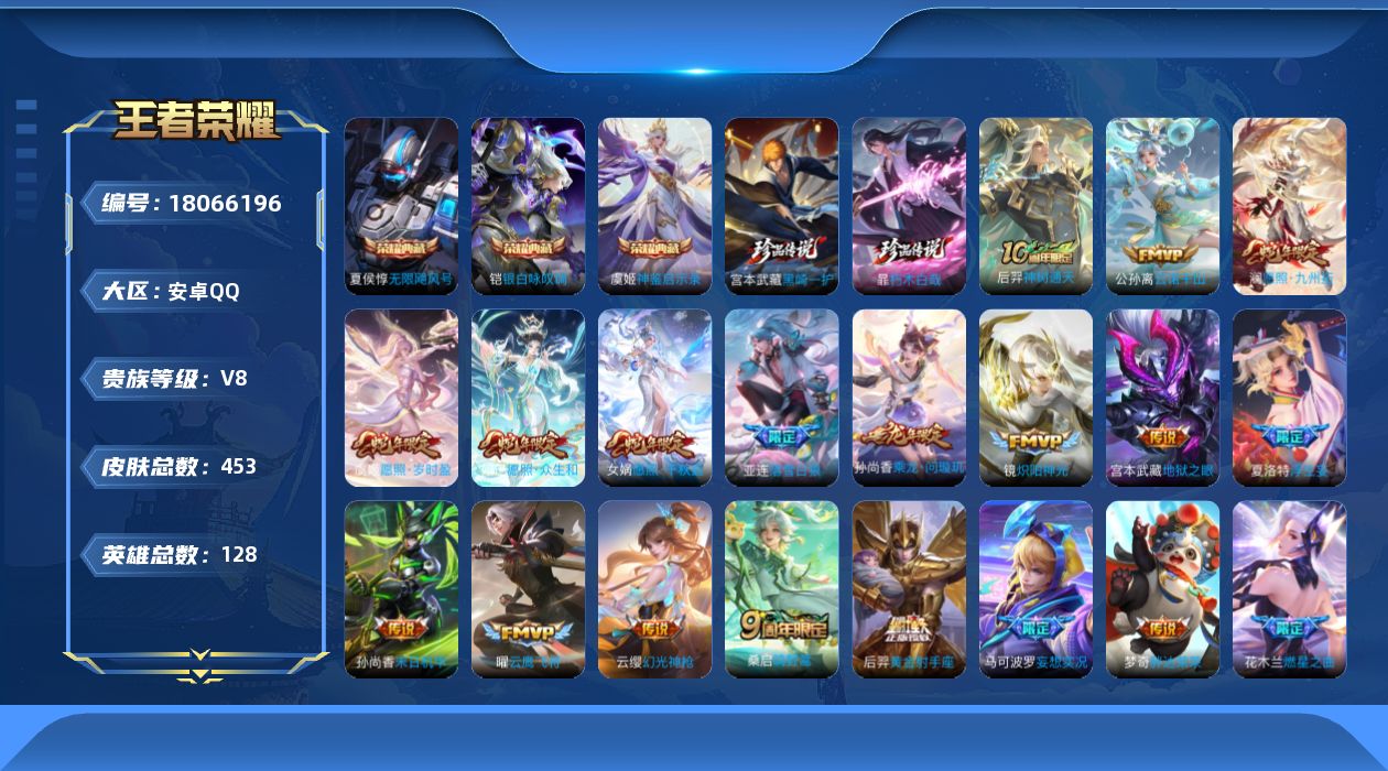 王者荣耀账号安卓QQ[18066196]安卓Q-V8-最强王者段位-128英雄-453皮肤-3典藏皮肤-2珍品传说-23传说-132史诗
【英雄全皮】：刘邦全皮，孙权全皮，敖隐全皮，夏洛特全皮，暃全皮，空空儿全皮
【荣耀