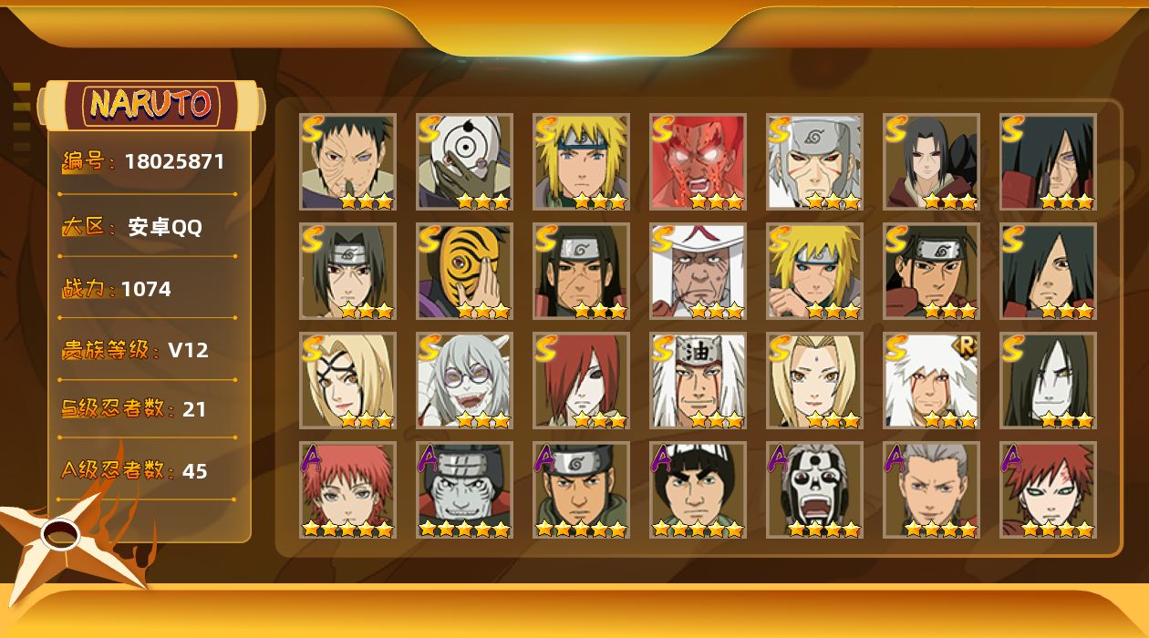火影忍者账号安卓QQ实名: 可修改 S忍数: 21 A忍数: 45 战力值(万): 10747278 贵族等级: V12