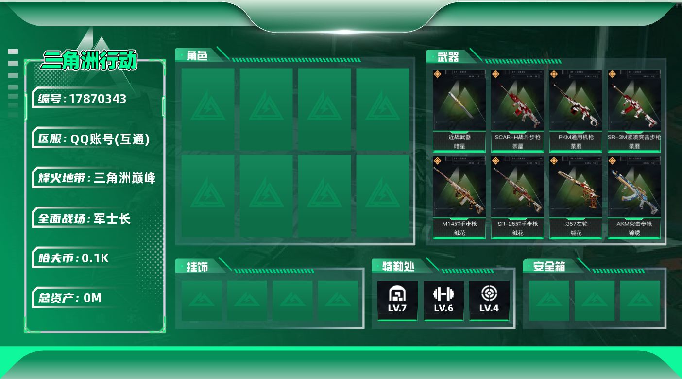 三角洲行动账号QQ[17870343]总资产:250.4M 1近战传说 11传说枪械 哈夫币:104M  不可修改实名