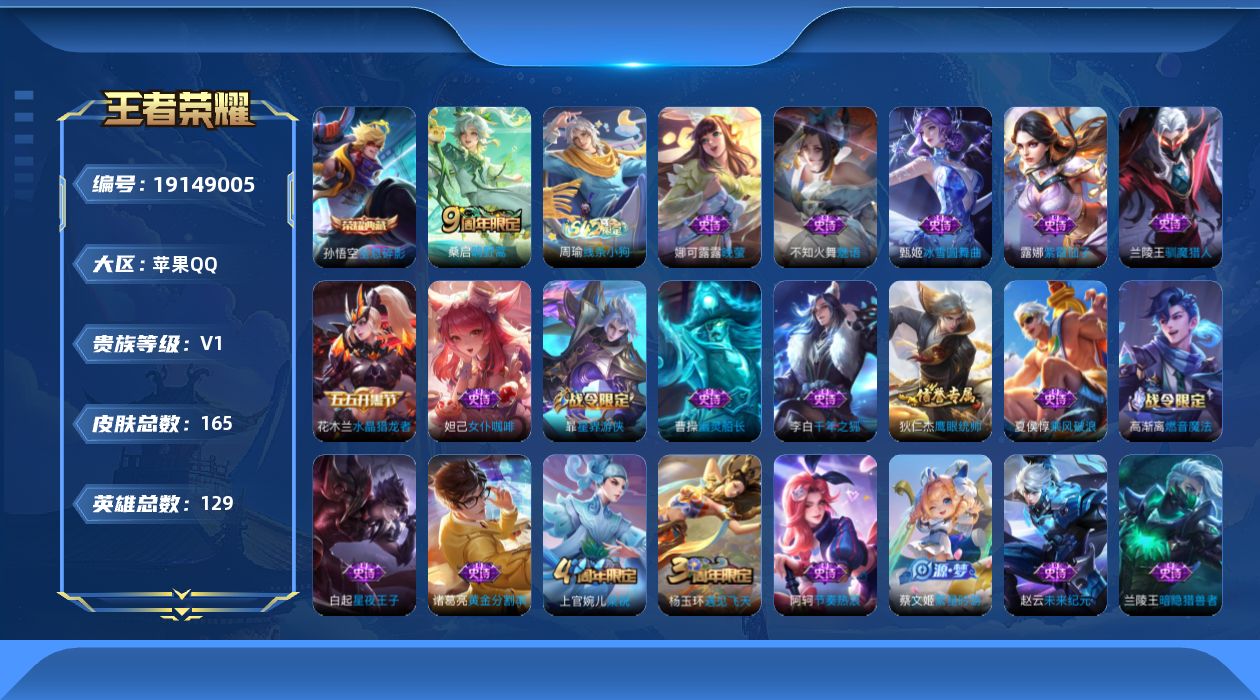 王者荣耀账号苹果QQ[19149005]苹果Q-V0-至尊星耀V段位-129英雄-165皮肤-1典藏皮肤-1传说-42史诗
【荣耀典藏】：孙悟空全息碎影
【传说皮肤】：桑启鸣野蒿
【限定皮肤】：白起狰，姜子牙天穹之誓，狄