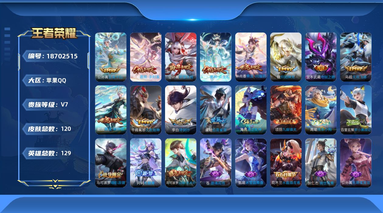 王者荣耀账号苹果QQ[18702515]苹果Q-V7-至尊星耀III段位-129英雄-120皮肤-12传说-24史诗
【英雄全皮】：孙权全皮，苍全皮，敖隐全皮
【传说皮肤】：公孙离云诺千山，妲己愿照众生和，虞姬愿照岁时盈