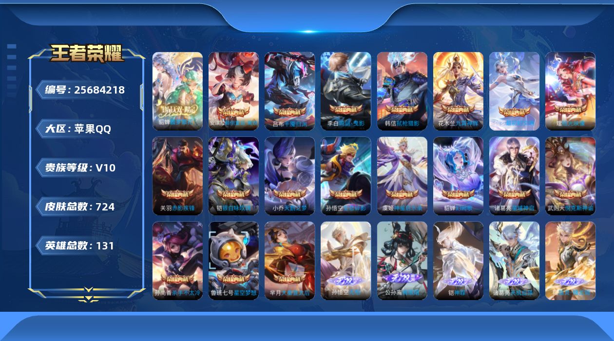 王者荣耀账号苹果QQ贵族10 荣耀典藏19 珍品无双1 无双14 珍品传说13 传说皮肤133 史诗皮肤241 皮肤数量724 皮肤价值:957444 英雄131 最强王者 总场次16351