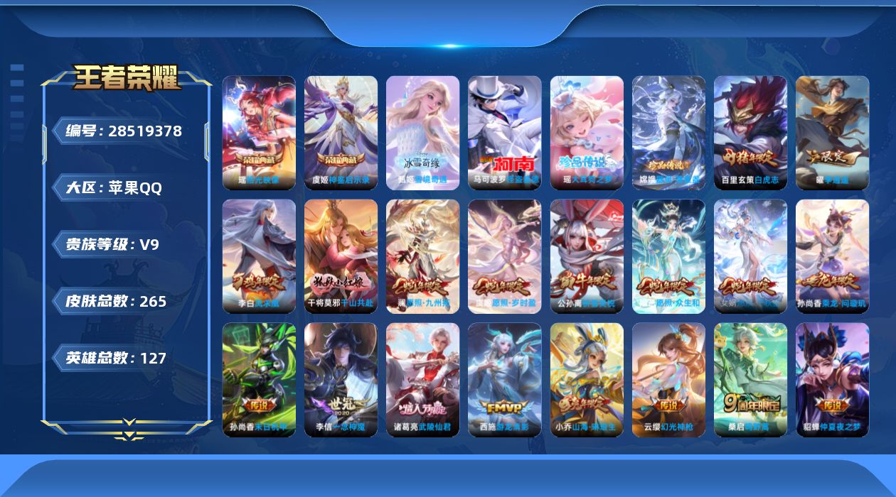 []V9 2典藏 1无双 3珍品传说 23传说 127英雄 265皮肤 可二次 可修改实名 女号 
【英雄全皮】空空儿全皮
【稀有英雄】大司命,嬴政(始皇帝),韩信(韩跳跳),夏洛特(夏师傅),艾琳,橘右京(橘子),不知火舞,赵云,金蝉(唐僧),戈娅
【荣耀水晶】神鉴启示录,拾光映像