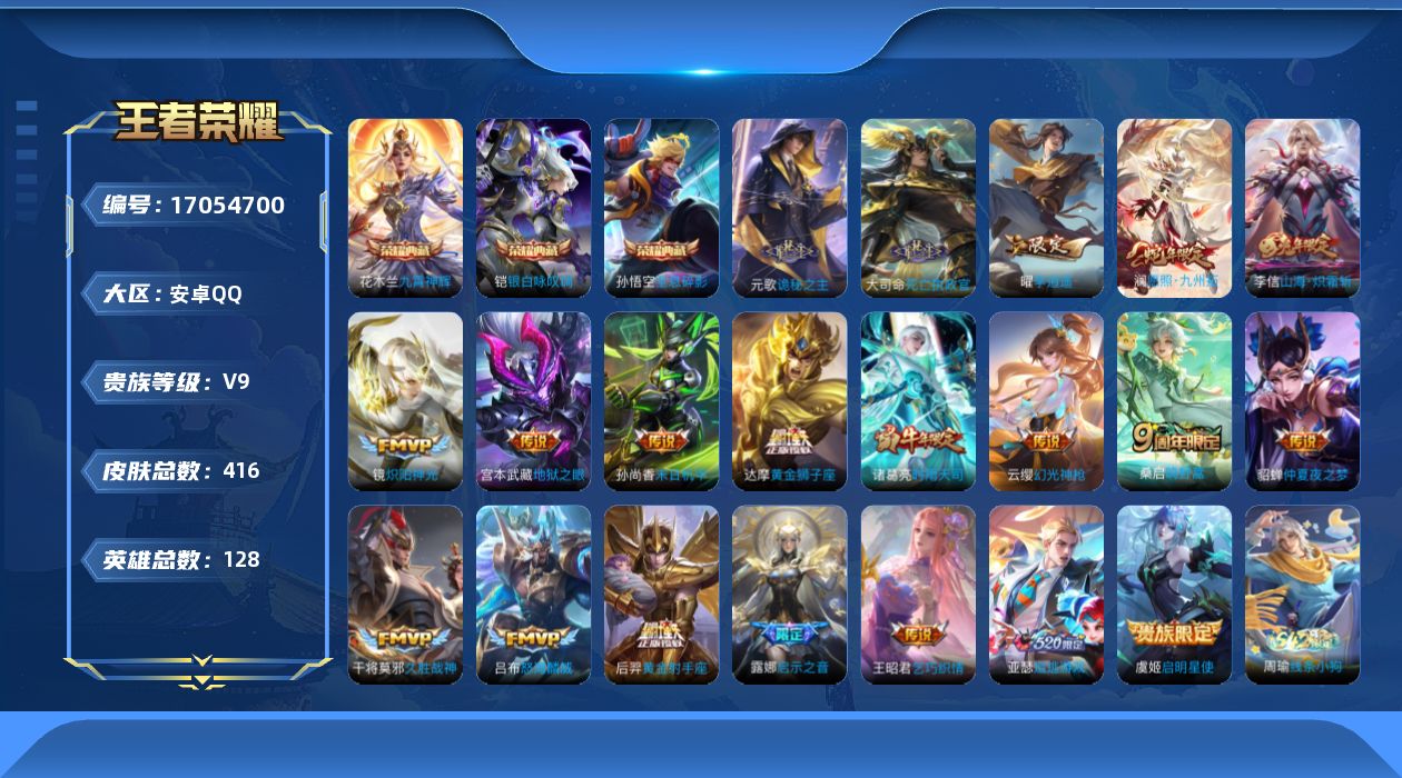 王者荣耀账号安卓QQ[17054700]"DAS9456 包人脸 安卓Q-V9-416皮肤3典藏20传说129史诗5星传说  全息碎影 九霄神辉 银白咏叹调  岁雨灵司 幽冥之眼 星际治安官 未来机甲 金色仲夏夜 
【全