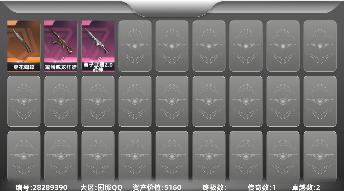 []1橙皮 2紫皮 3皮肤 8英雄 15卡面 115已用源晶 黄金段位 可二次 可修改实名 
【近战武器皮肤】穿花蝴蝶-黑市
【步枪皮肤】狂徒-耀鳞威龙
【机枪皮肤】战神-离子武器2.0
【挂饰】V26第四幕纪念币 挂饰