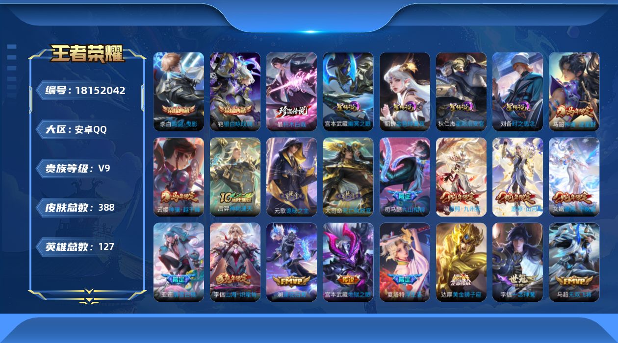 王者荣耀账号安卓QQ127英雄-388皮肤--V9-2典藏1珍品传说35传说 打野38段 发育路31段 金标司马懿 4星