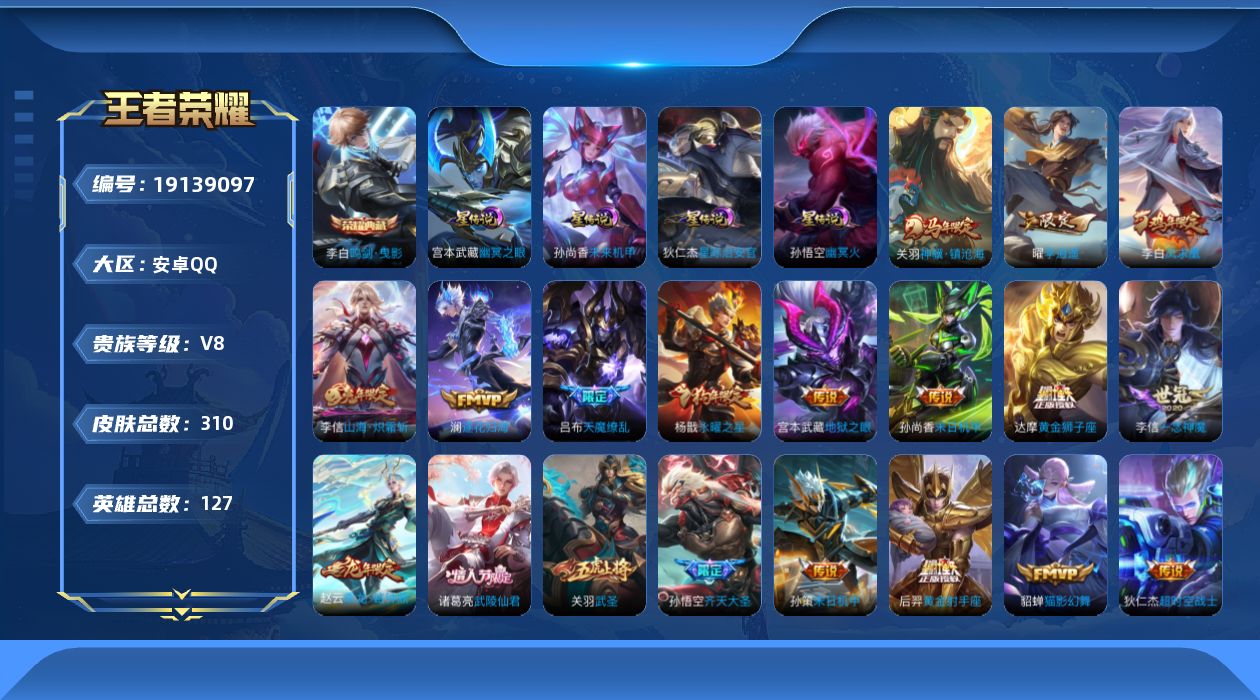 王者荣耀账号安卓QQ127英雄-310皮肤--V8-1典藏23传说 4星传说 幽冥火 幽冥之眼 星际治安官 未来机甲【典