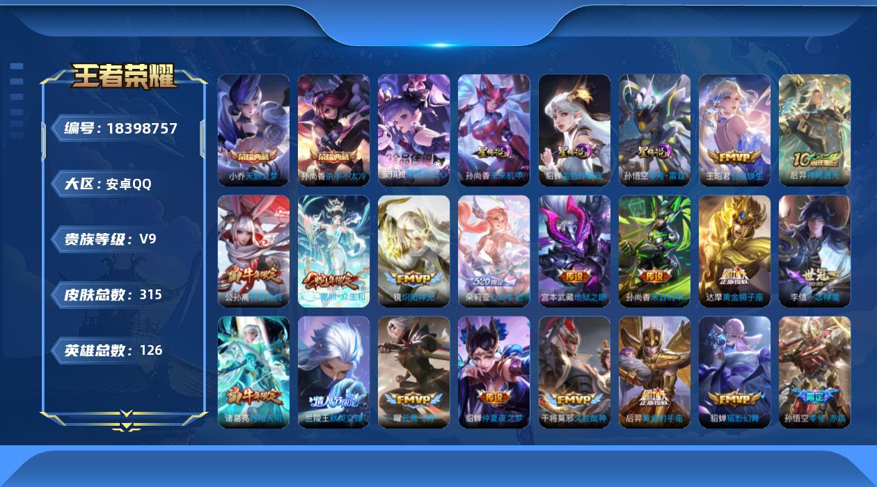 王者荣耀账号安卓QQ126英雄-314皮肤--V9-2典藏1珍品传说24传说 中路34段 3星传说 零号·雷霆 未来机甲