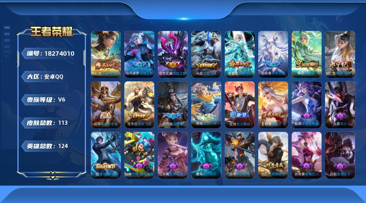 王者荣耀账号安卓QQ[18274010]安卓Q-V6-最强王者段位-124英雄-113皮肤-10传说-27史诗
【传说皮肤】：狄仁杰神骥赴朔漠，桑启鸣野蒿，狄仁杰神器狴犴令，马可波罗深海之息，马超无双飞将，孙尚香异界灵契