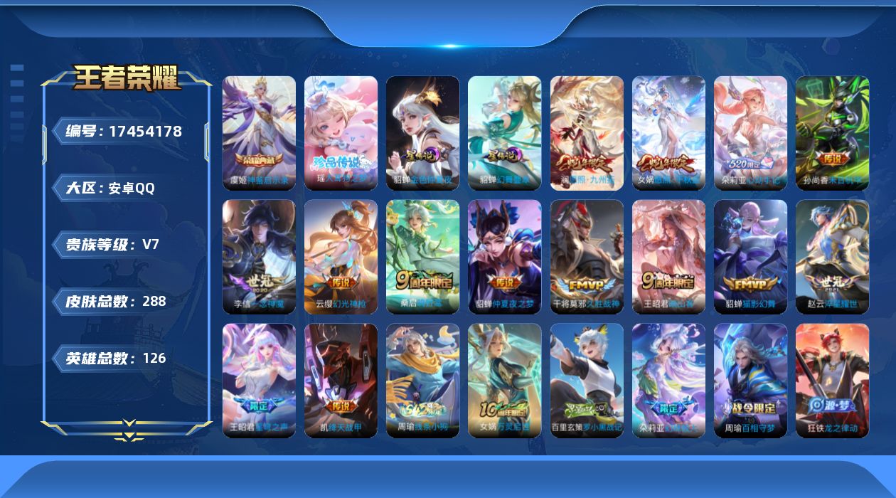 王者荣耀账号安卓QQ[17454178]安卓Q-288皮肤-1典藏皮肤-1珍品传说-14传说-91史诗
【英雄全皮】：影全皮，海诺全皮
【荣耀典藏】：虞姬神鉴启示录
【珍品传说】：瑶大耳狗之梦
【传说皮肤】：女娲愿照千秋