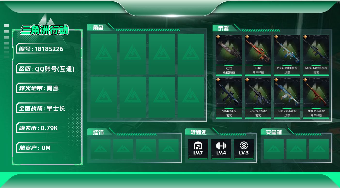 三角洲行动账号QQ[18185226]总资产:112.2M 1近战传说 33传说枪械 哈夫币:791.962K 可二次
