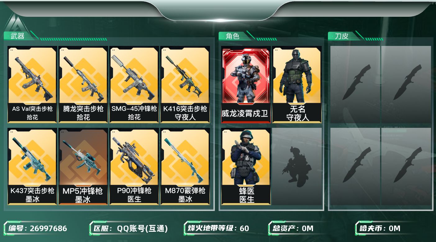 三角洲行动账号QQ[26997686]总资产(M)：15|哈夫币(K)：1346|干员外观：威龙凌霄戍卫,无名守夜人,