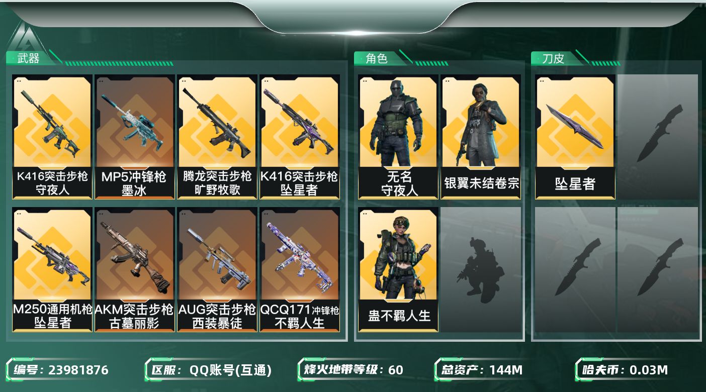 三角洲行动账号QQ【7314】144m总资产-36k哈夫币-60烽火等级-钻石-6战场等级-列兵
【干员外观】：蛊-不