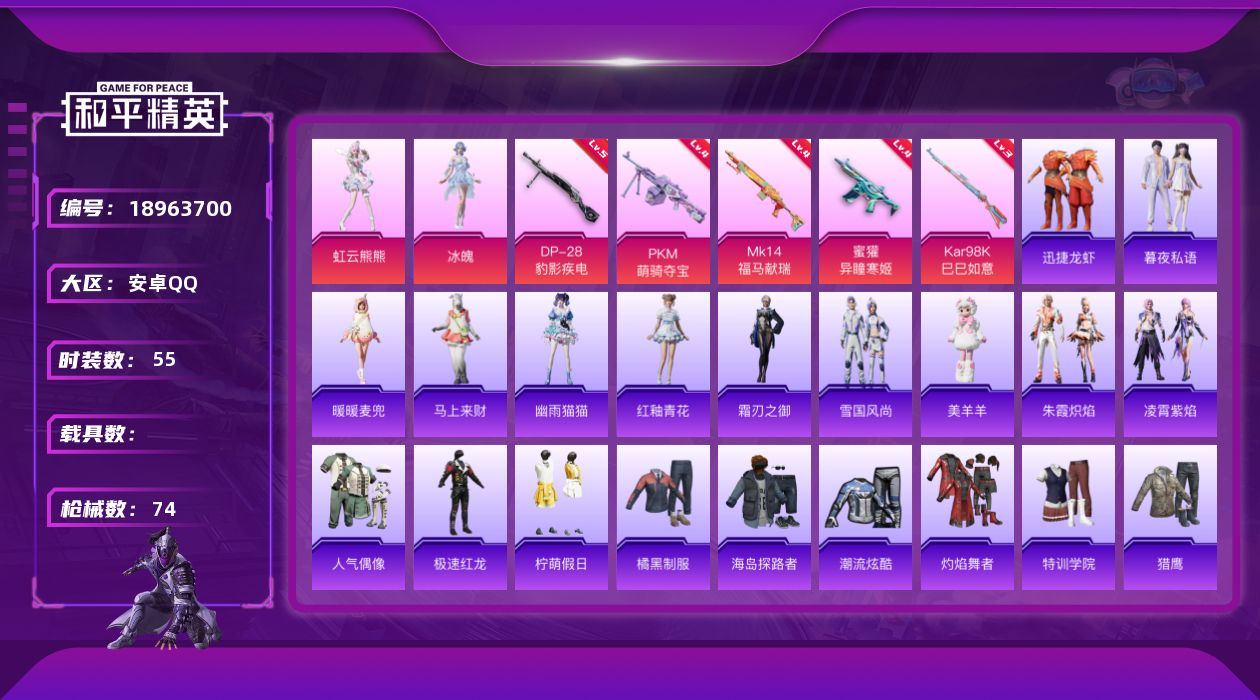 和平精英账号安卓QQ[18963700]55套装/枪械5/装备85/战备56/热力值18361/四级蜜獾-异瞳寒姬/三级Kar98K-巳巳如意/四级MK14-福马献瑞/五级DP-28-豹影疾电/四级PKM-萌骑夺宝/冰魄