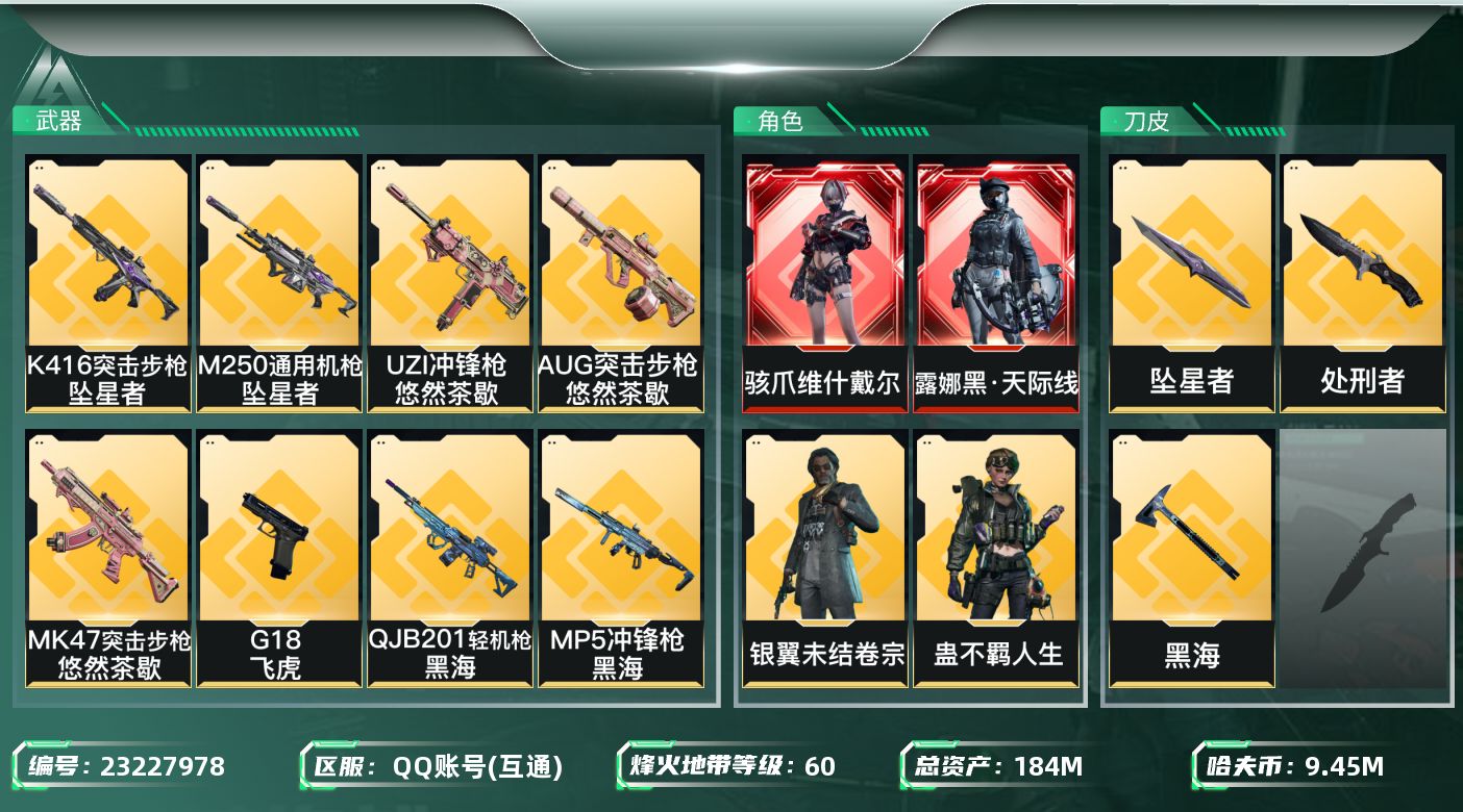 三角洲行动账号QQ【wf1680】wf1680 总资产184.6M 流动146.9M 2红 2刀 8金 黑天际线 维什