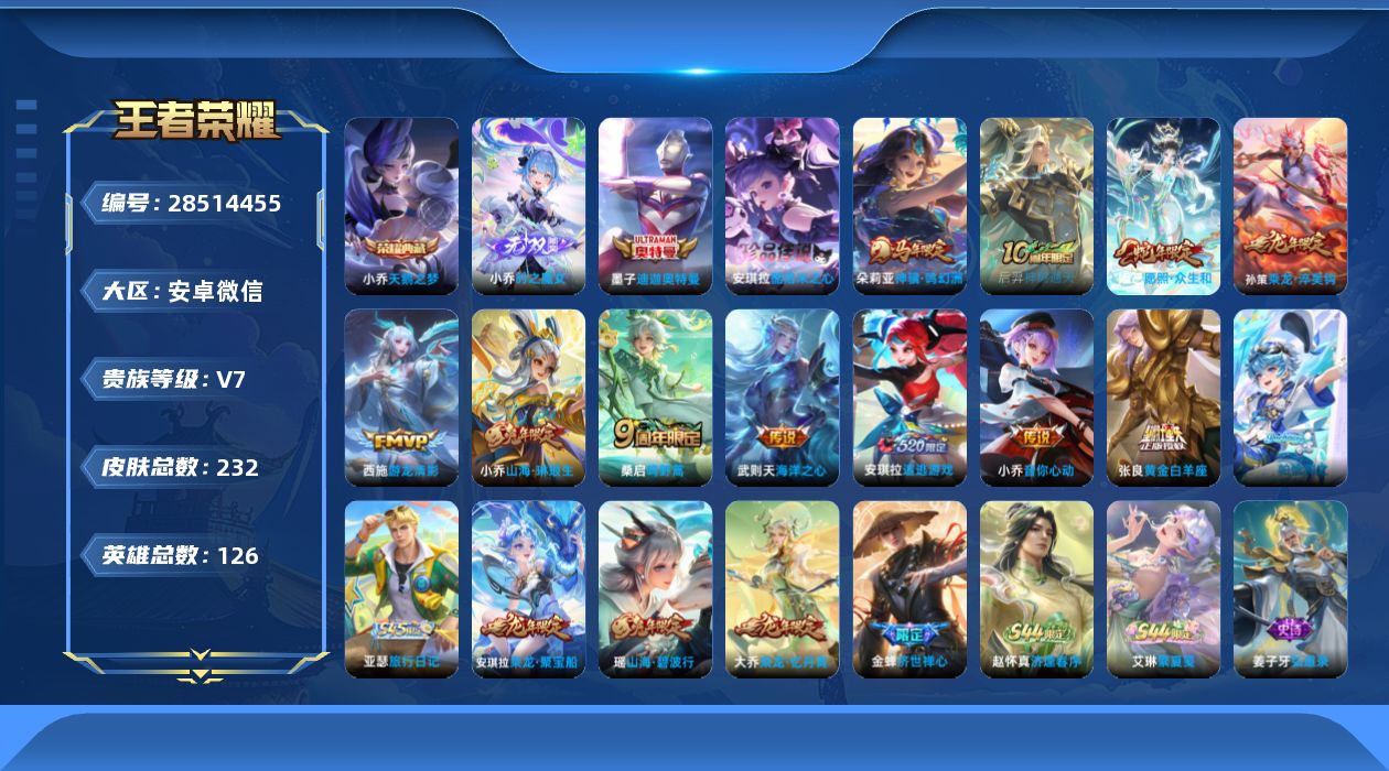 []V7 1典藏 1无双 2珍品传说 11传说 126英雄 232皮肤 不可二次 不可修改实名 女号 有社交场景限制 
【稀有英雄】大司命,艾琳,橘右京(橘子),娜可露露(鸟人),不知火舞,金蝉(唐僧),戈娅
【荣耀水晶】天鹅之梦(小乔典藏)
【无双皮】小乔时之魔女(小乔无双)
【珍
