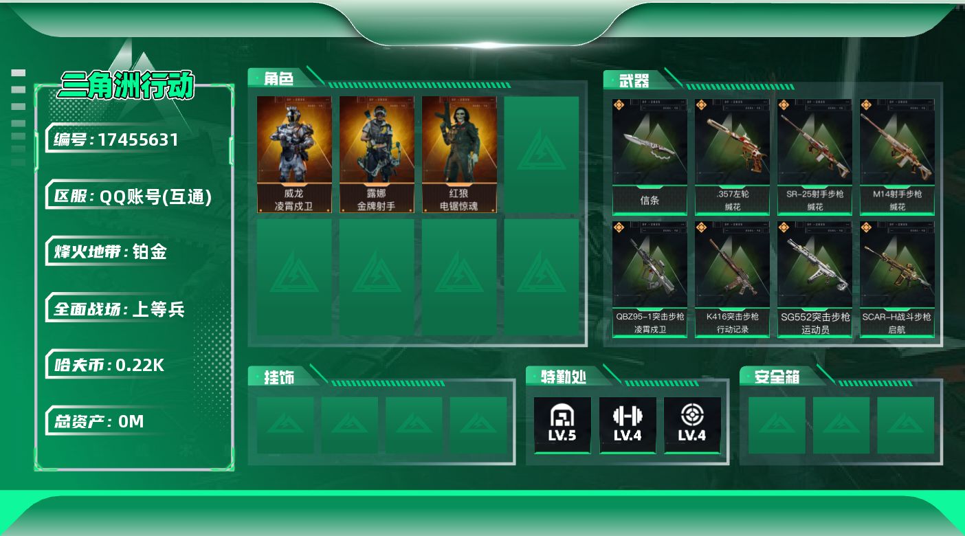 三角洲行动账号QQ[17455631]总资产:7M 3干员外观 1近战传说 12传说枪械 哈夫币:225.745K 可