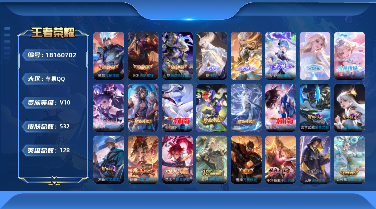 王者荣耀账号苹果QQ128英雄-532皮肤--V10-3典藏4无双7珍品传说62传说 3星传说 时之思念 幽冥之眼 金色