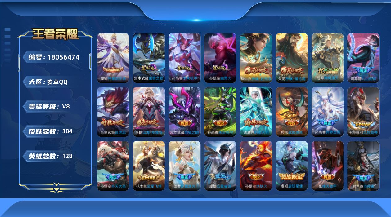 王者荣耀账号安卓QQ128英雄-304皮肤--V8-1典藏19传说 3星传说 幽冥火 幽冥之眼 未来机甲【全皮英雄】 司