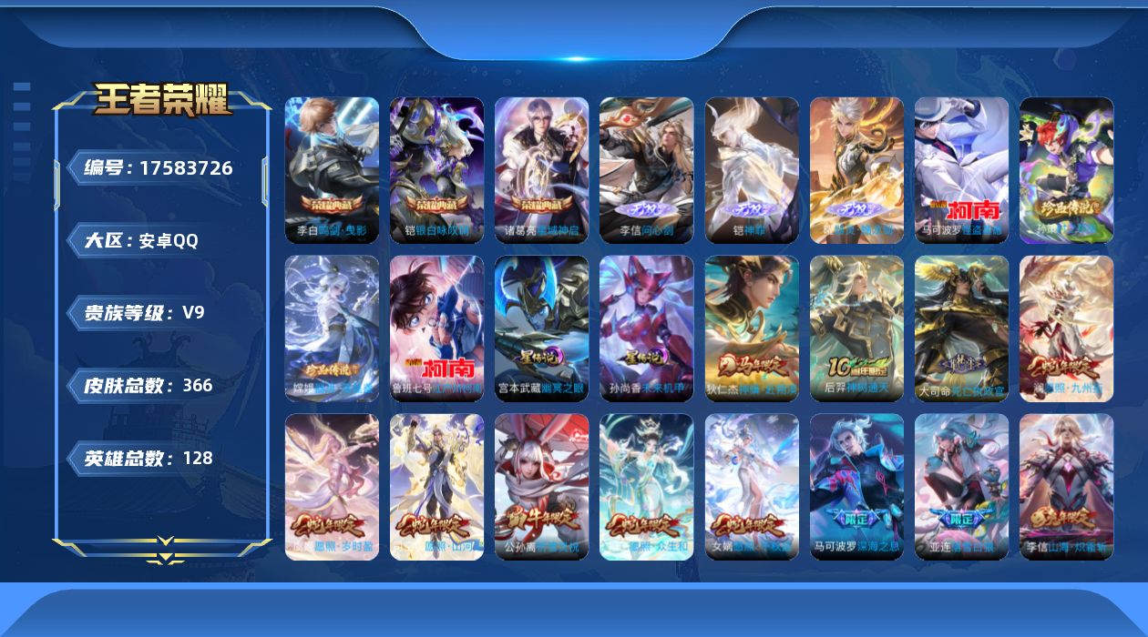 王者荣耀账号安卓QQ[17583726]【4992】安卓Q-V9-最强王者段位-128英雄-366皮肤-3典藏皮肤-3无双-4珍品传说-47传说-115史诗
【英雄全皮】：刘禅全皮，孙权全皮，苍全皮，李信全皮，亚连全皮，