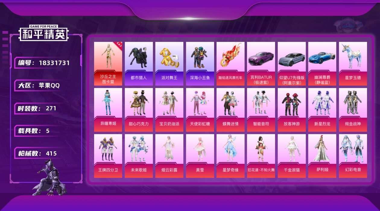 和平精英账号苹果QQ[18331731]苹果 手Q-1神装-19粉装-26特效枪-5载具-9粉色飞行器-146524热力值-22王牌印记-271套装-415枪皮
【红色神装等级】：沙丘之主-图卡盟(一级)
【红色角色神装