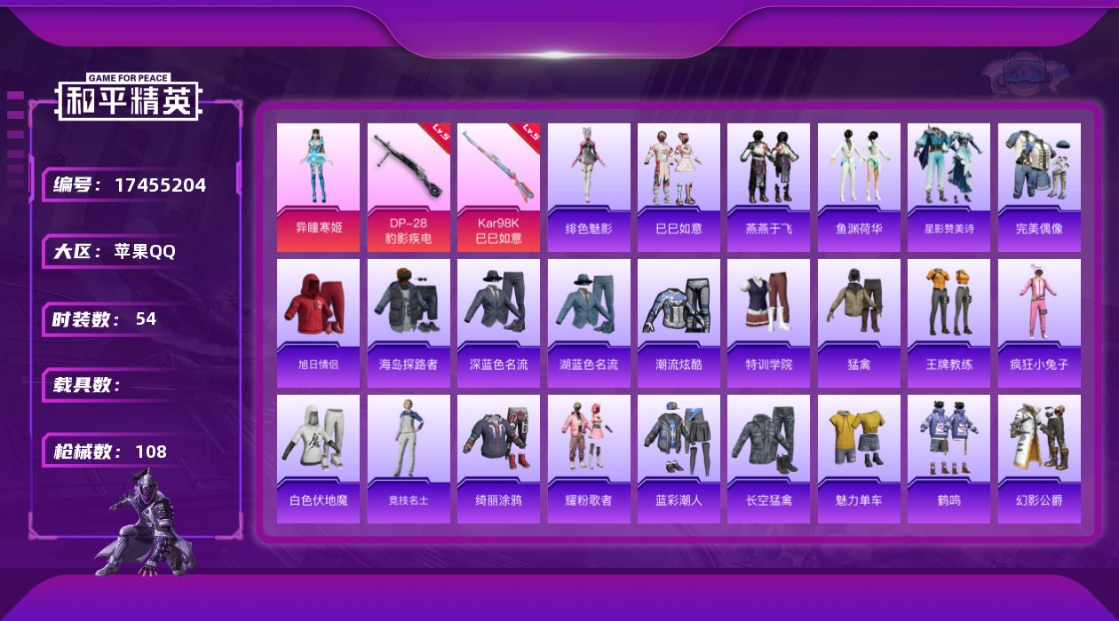 和平精英账号苹果QQ[17455204]【特价出售/店主推荐】苹果 手Q-1粉装-3特效枪-0载具-1粉色飞行器-22564热力值-4王牌印记-54套装-108枪皮
【粉色套装】：角色-异瞳寒姬
【粉色枪皮等级】：Kar