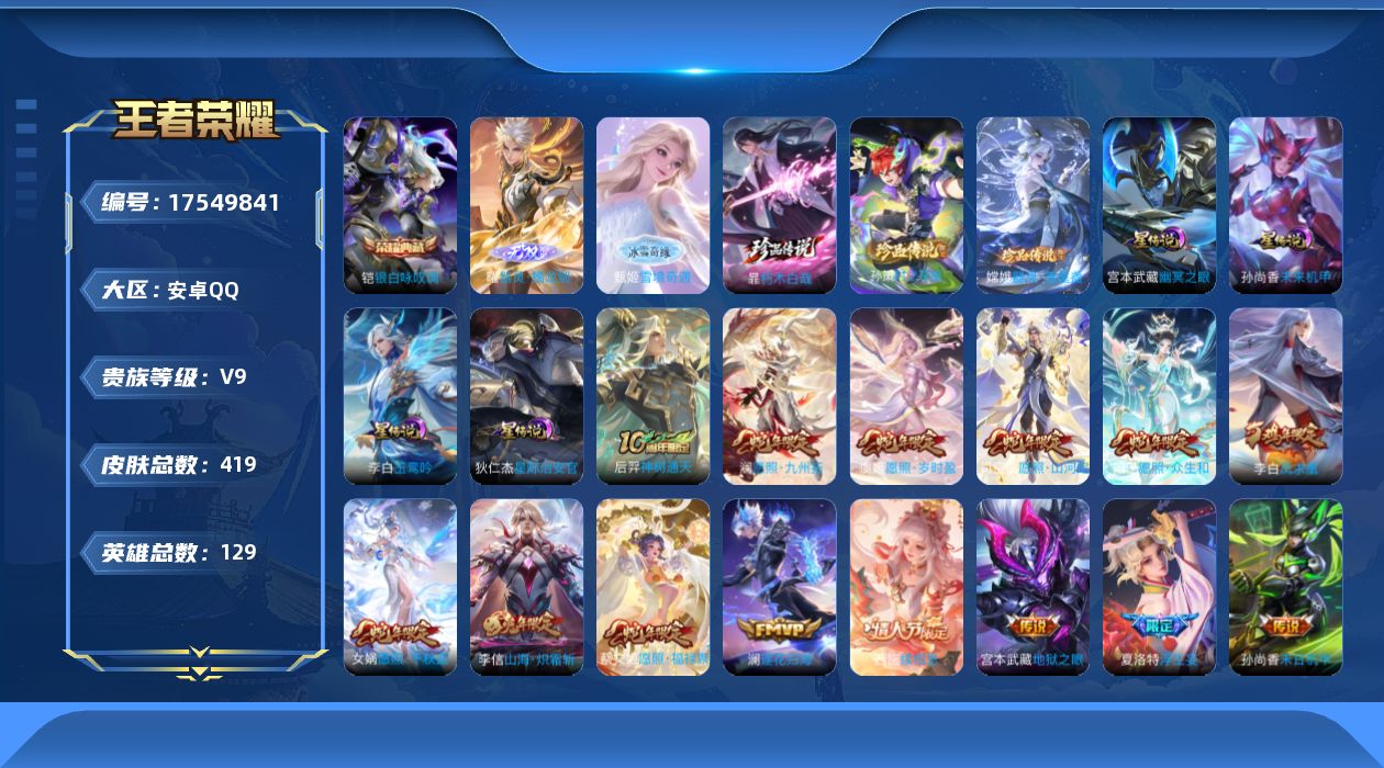 王者荣耀账号安卓QQ129英雄-419皮肤-[]129英雄-419皮肤-历史万战小国服张飞 12个金标-V9-2典藏2无