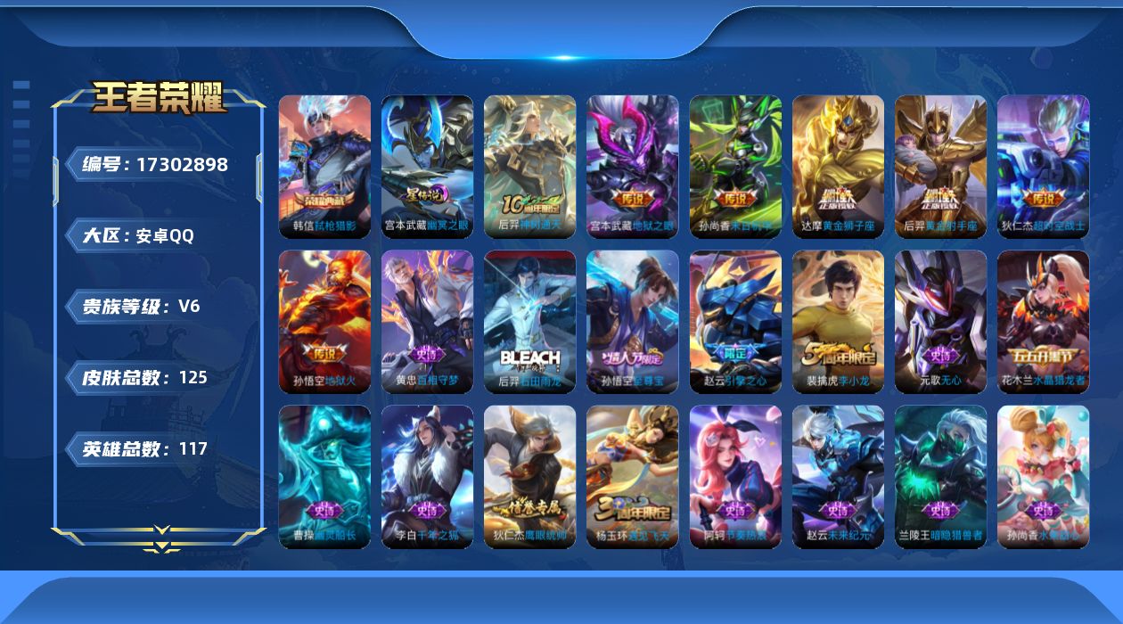 王者荣耀账号安卓QQ[17302898]【特价急出/详情看图】安卓Q-V6-尊贵铂金I段位-117英雄-125皮肤-1典藏皮肤-7传说-1星元-25史诗
【荣耀典藏】：韩信弑枪猎影
【传说皮肤】：后羿神树通天，达摩黄金狮
