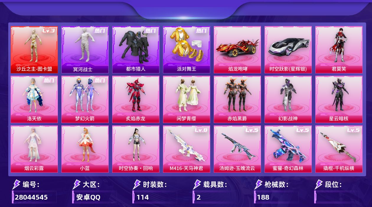 和平精英账号安卓QQ[28044545]ss37战神框 21印记 1红装12粉装24特效枪3载具 3级图卡 木乃伊 都市