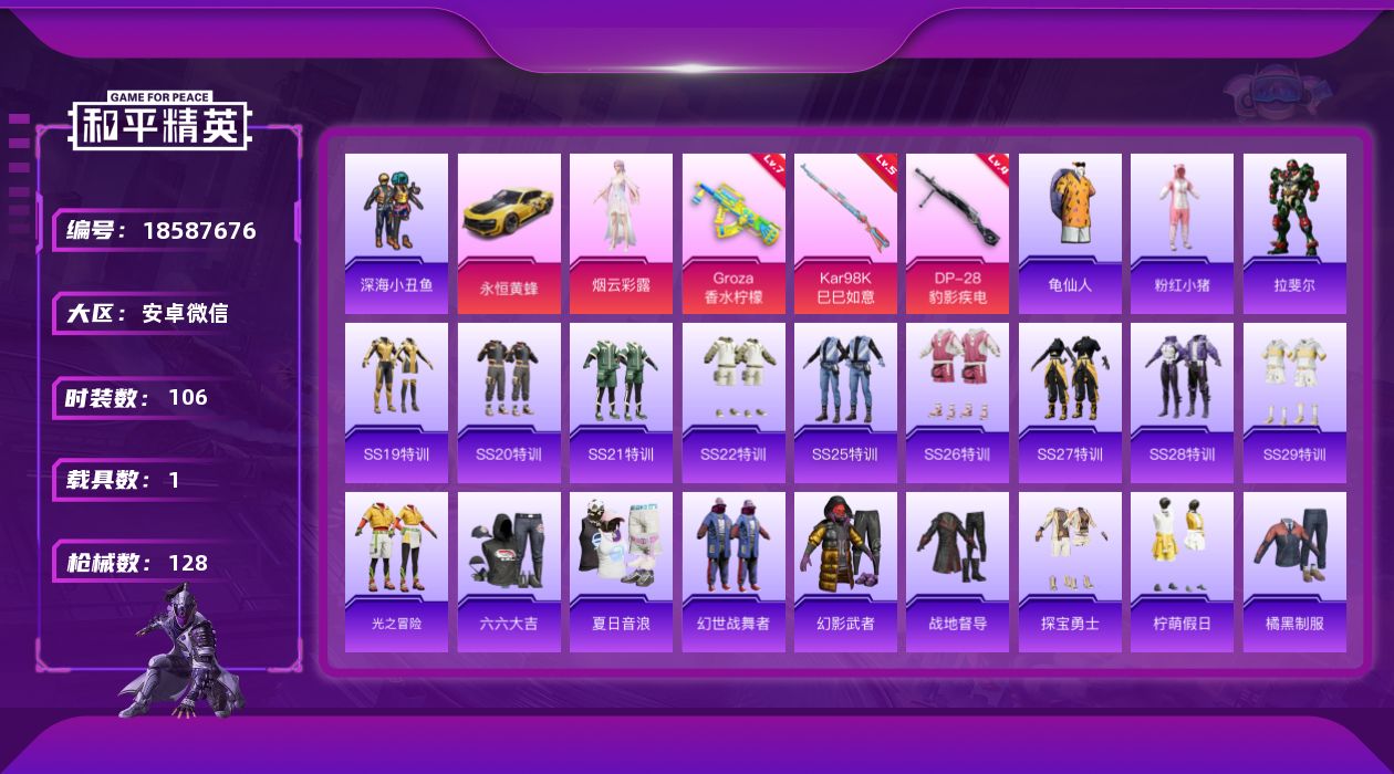 和平精英账号安卓微信[18587676]【有社交限制 不影响游戏正常使用 】时装数: 425 载具数: 1 枪械数: 1
